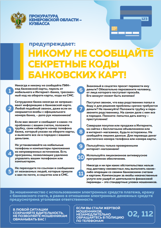 Никому не сообщайте секретные коды банковских карт.png